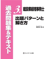 建設業経理事務士3級　出題パターンと解き方　過去問題集＆テキスト