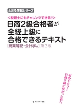 日商２級合格者が全経上級に合格できるテキスト［商業簿記・会計学編］【第２版】