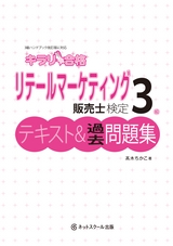 キラリ合格 リテールマーケティング（販売士）検定3級 テキスト＆過去問題集