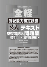 全経簿記能力検定試験 公式テキスト＆問題集 基礎簿記会計