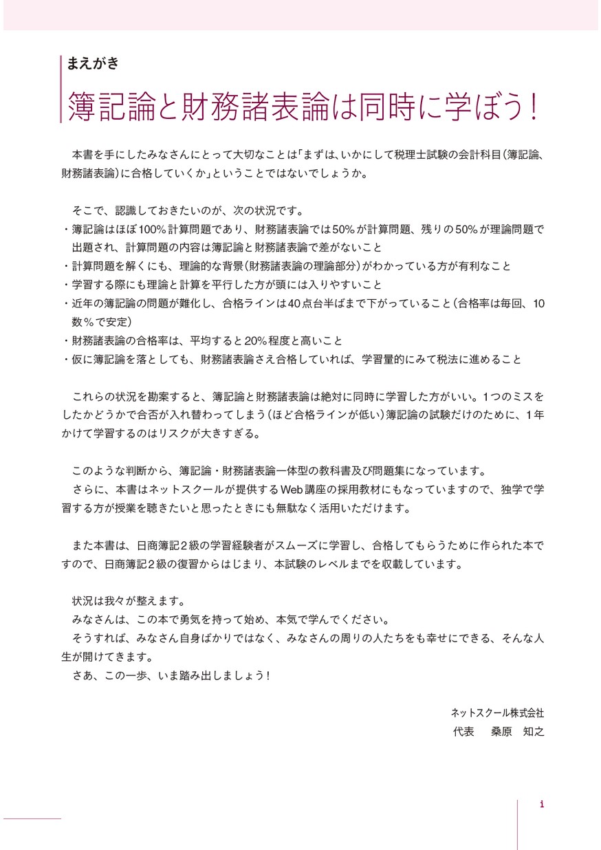 税理士試験必修問題集 簿記論・財務諸表論I