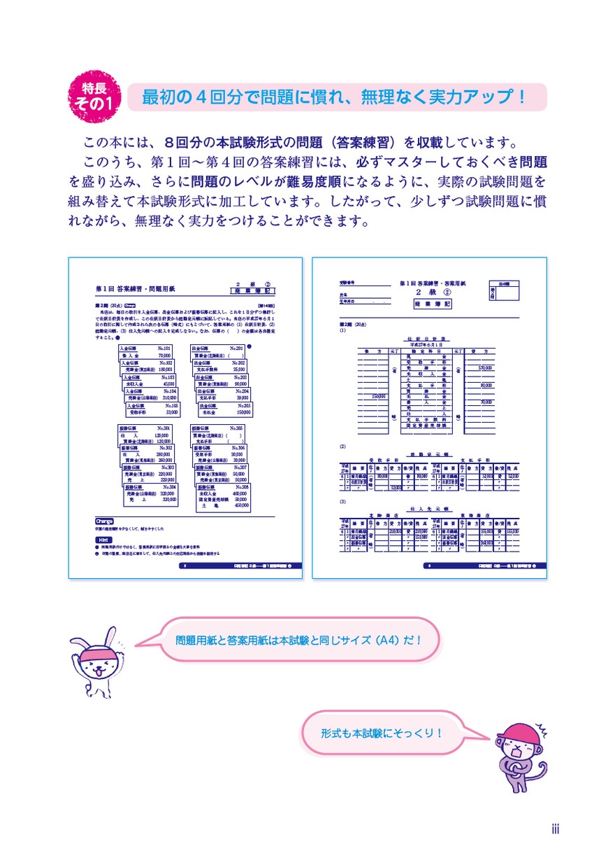 サクッとうかる日商2級 商業簿記・工業簿記 はじめての過去問