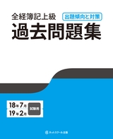 全経簿記上級 過去問題集 出題傾向と対策 18年7月・19年2月試験用