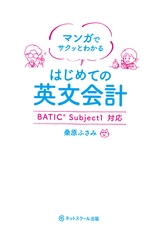 マンガでサクッとわかる はじめての英文会計