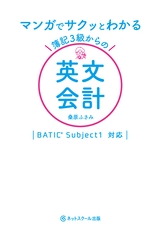 マンガでサクッとわかる 簿記３級からの英文会計