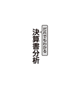 だれでもわかる決算書分析