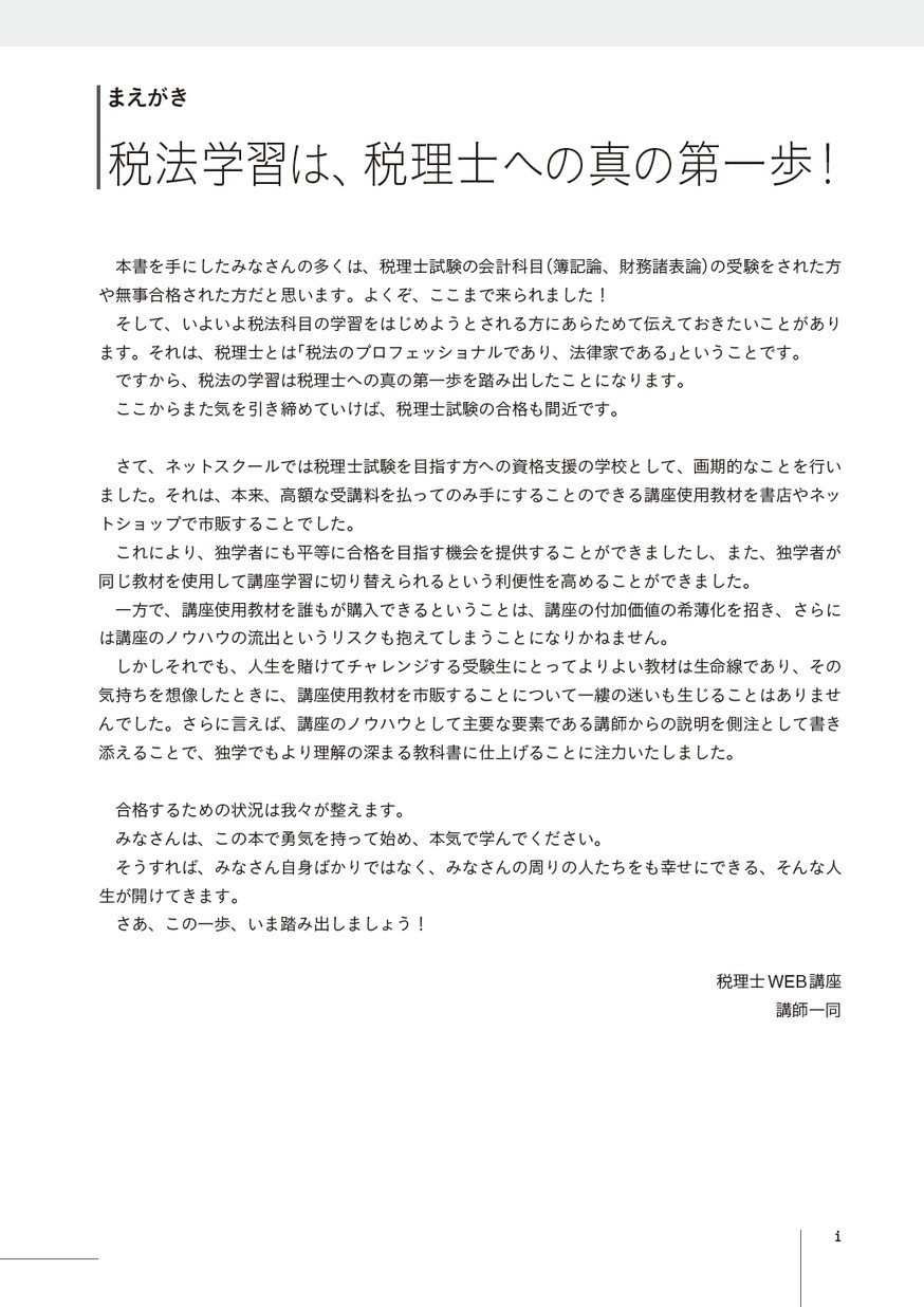 税理士試験必修教科書・問題集 法人税法 基礎導入編 【2019年度版】