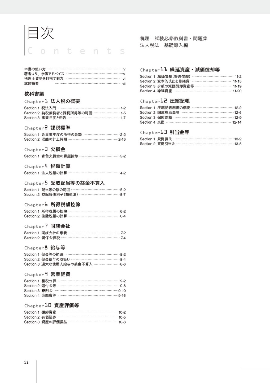 税理士試験必修教科書・問題集 法人税法 基礎導入編 【2019年度版】