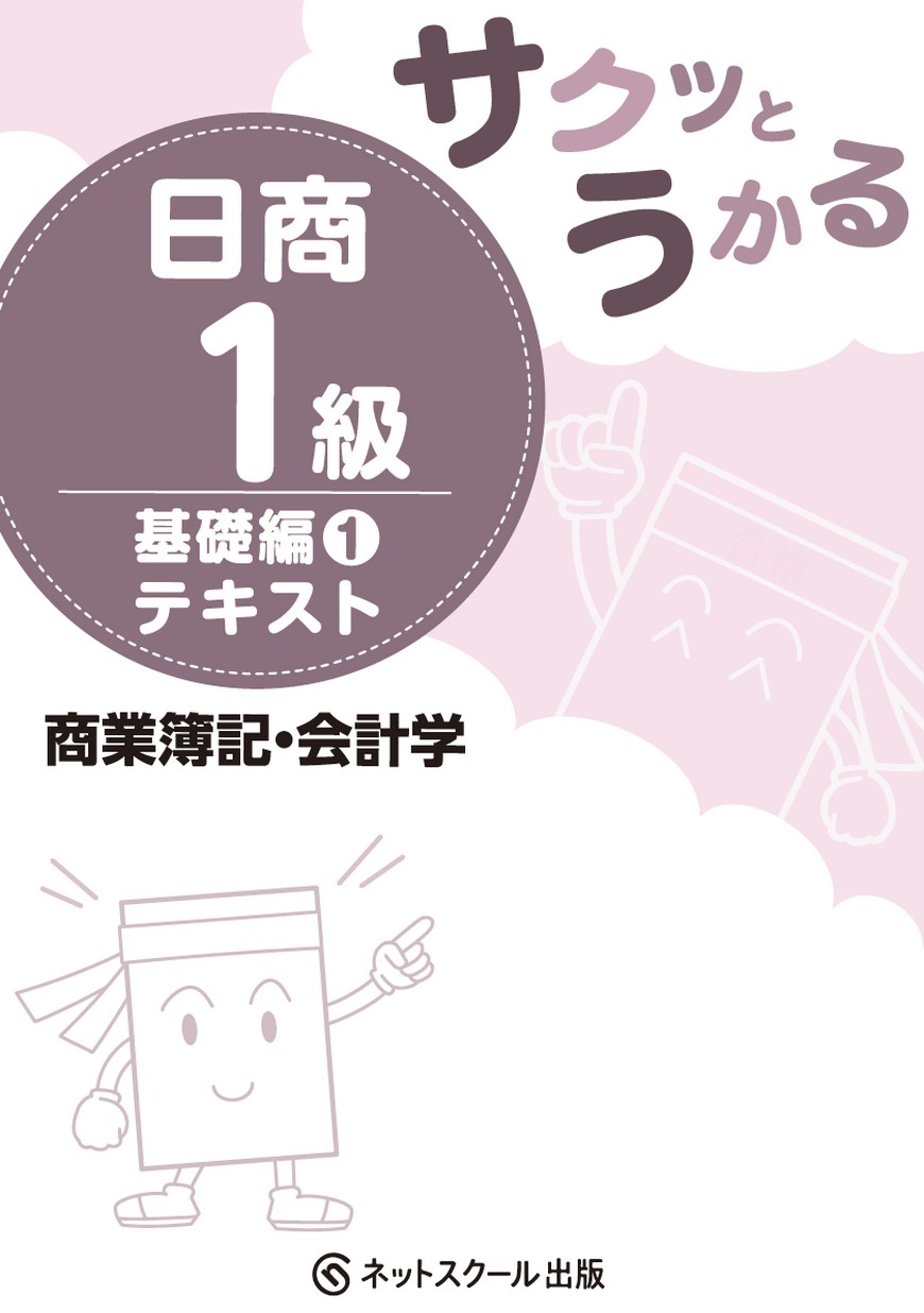サクッとうかる日商1級商業簿記・会計学基礎編1テキスト