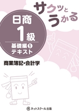 サクッとうかる日商1級商業簿記・会計学基礎編1テキスト