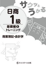 サクッとうかる日商1級商業簿記・会計学基礎編1トレーニング