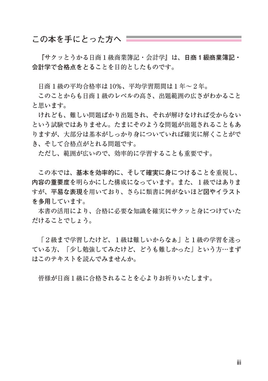 サクッとうかる日商3級商業簿記テキスト【第3版】 | 桑原 知之