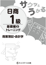 サクッとうかる日商1級商業簿記・会計学基礎編2トレーニング