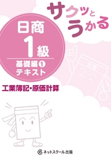 サクッとうかる日商1級工業簿記・原価計算基礎編1テキスト