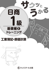 サクッとうかる日商1級工業簿記・原価計算基礎編1トレーニング