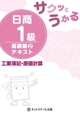 サクッとうかる日商1級工業簿記・原価計算基礎編2テキスト