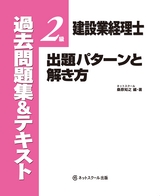 建設業経理士2級出題パターンと解き方過去問題集＆テキスト19年3月、19年9月試験用