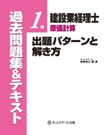 建設業経理士1級原価計算出題パターンと解き方過去問題集＆テキスト19年3月、19年9月試験用